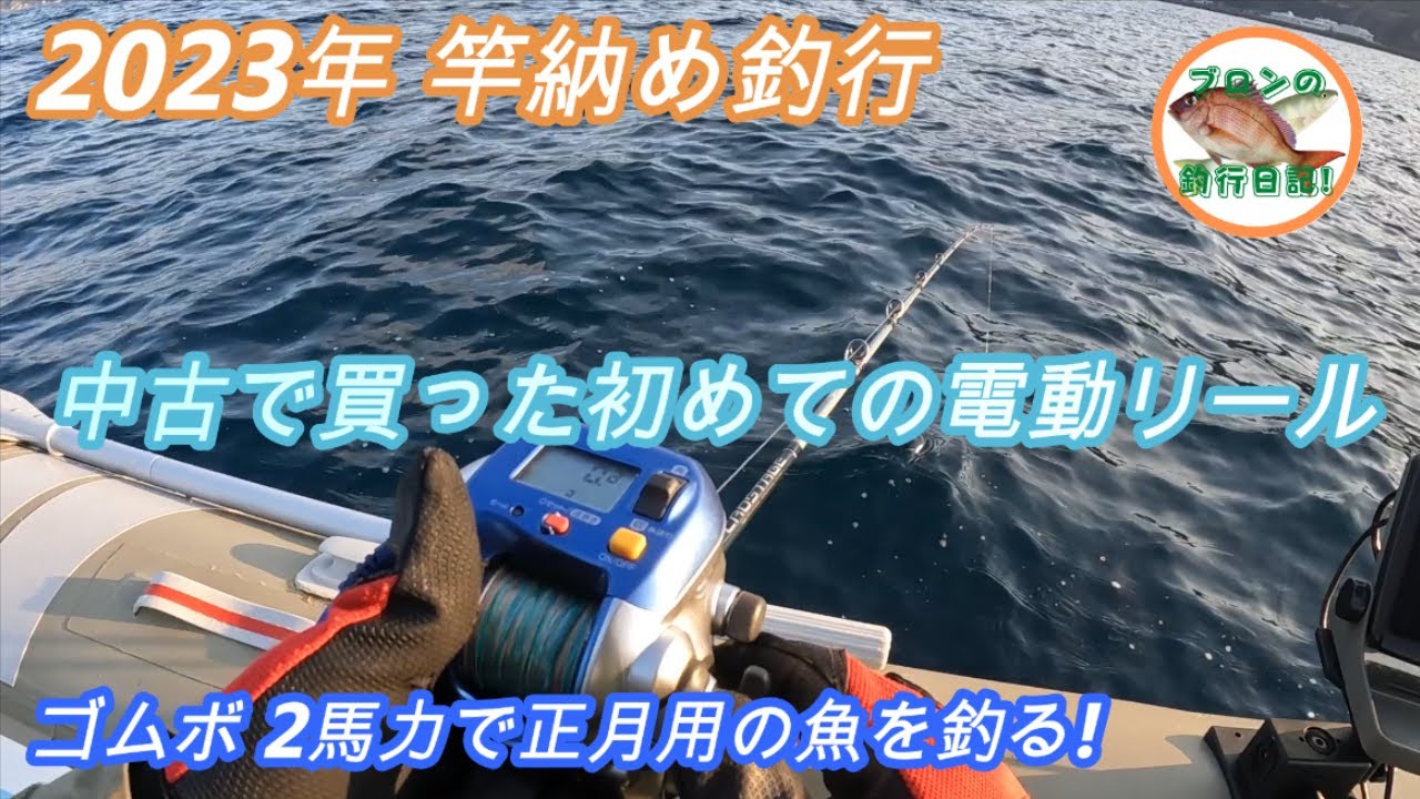 2023.12.30【ゴムボ 2馬力】7,000円で買った中古の電動リールで電動ジギング！越前 竿納め釣行