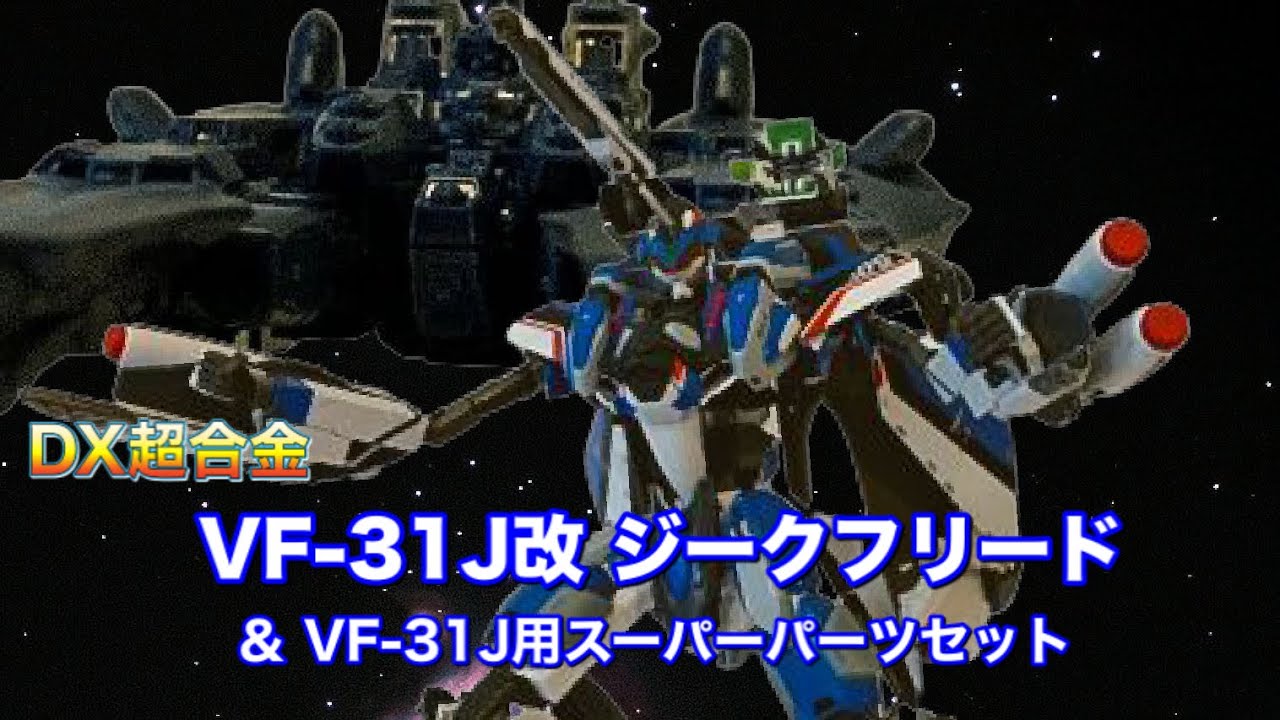 【DX超合金】VF-31J改 ジークフリード ＆ VF-31J用スーパーパーツセット　でオペレーション ラグナロク！変形動画！ / マクロスデルタ ： VF-31J Siegfried
