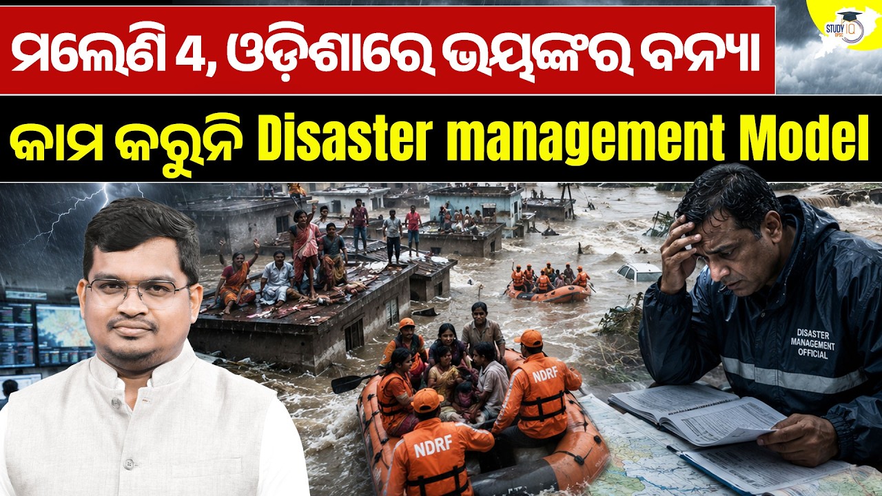 Odisha Flood Crisis: Is the Disaster Management Model Failing? By-Jatadhari Sir | OPSC StudyIQ