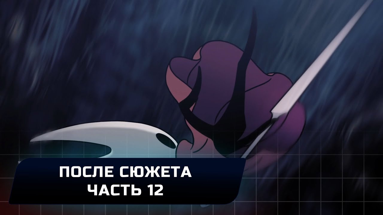 Hollow Knight Silksong - После сюжета Часть 12 (Прохождение на 100%)