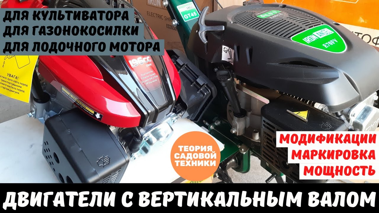Двигатели с вертикальным валом. Для газонокосилки. Для культиватора. Для лодочного мотора.