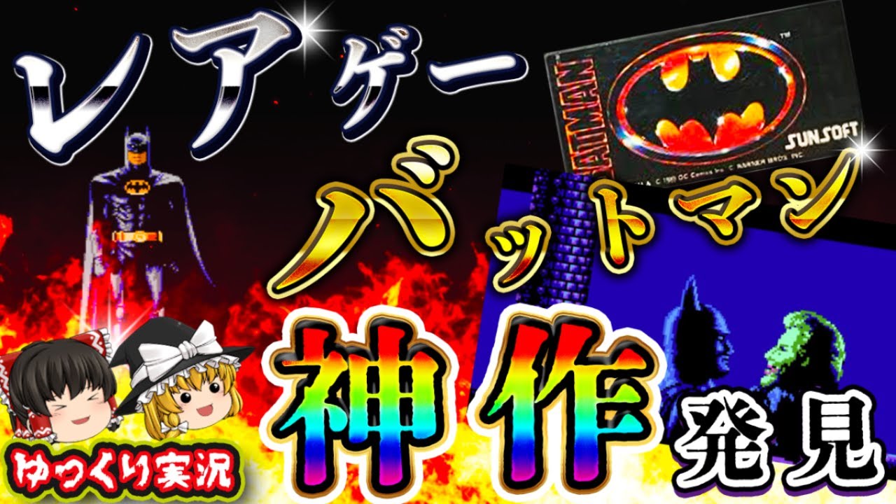 【個人的神回】こうもり男はムズかった。。。名作「バットマン」ファミコン  レトロゲーム 【ゆっくり実況】