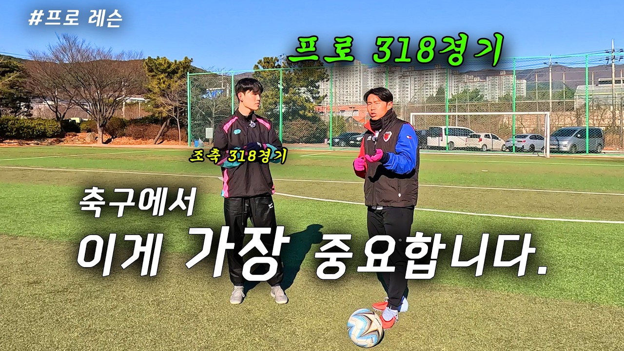 K리그 318경기, 전 프로가 말하는 축구에서 가장 중요한 것 (프로 레슨)