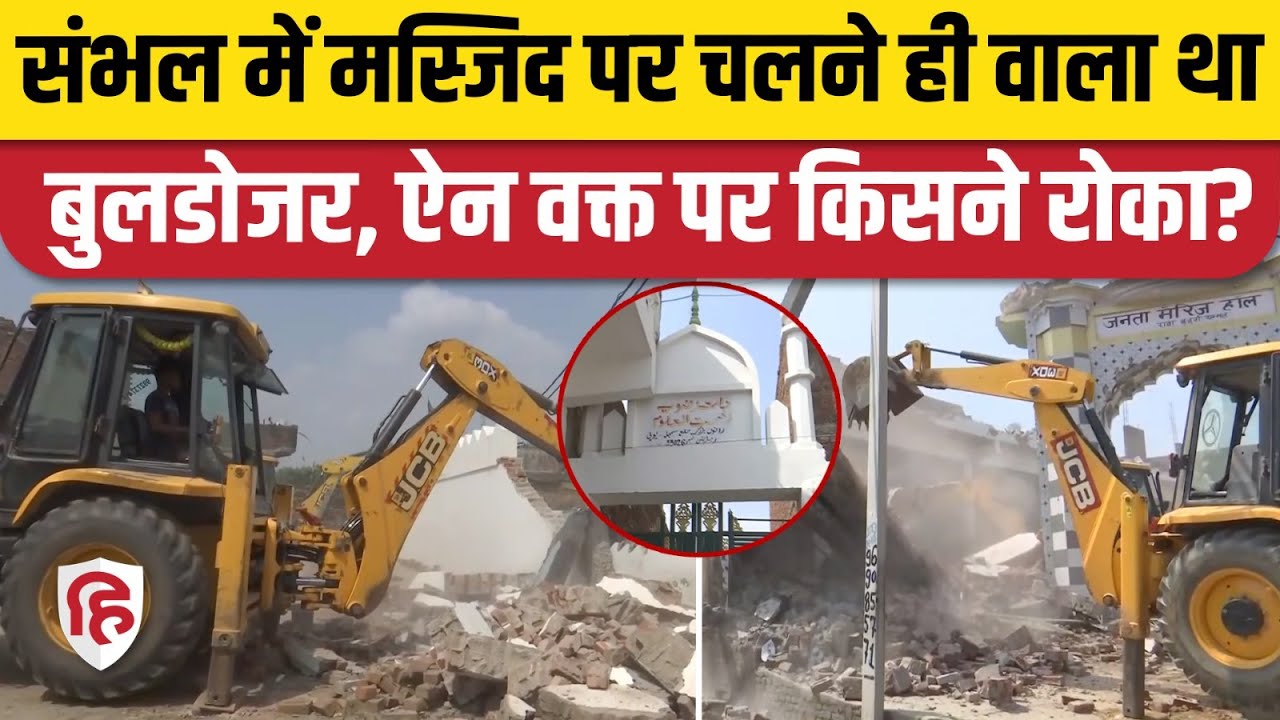 Sambhal Masjid Bulldozer Action: संभल में अवैध मस्जिद, मैरिज हॉल पर चला बुलडोजर | CM Yogi | UP News