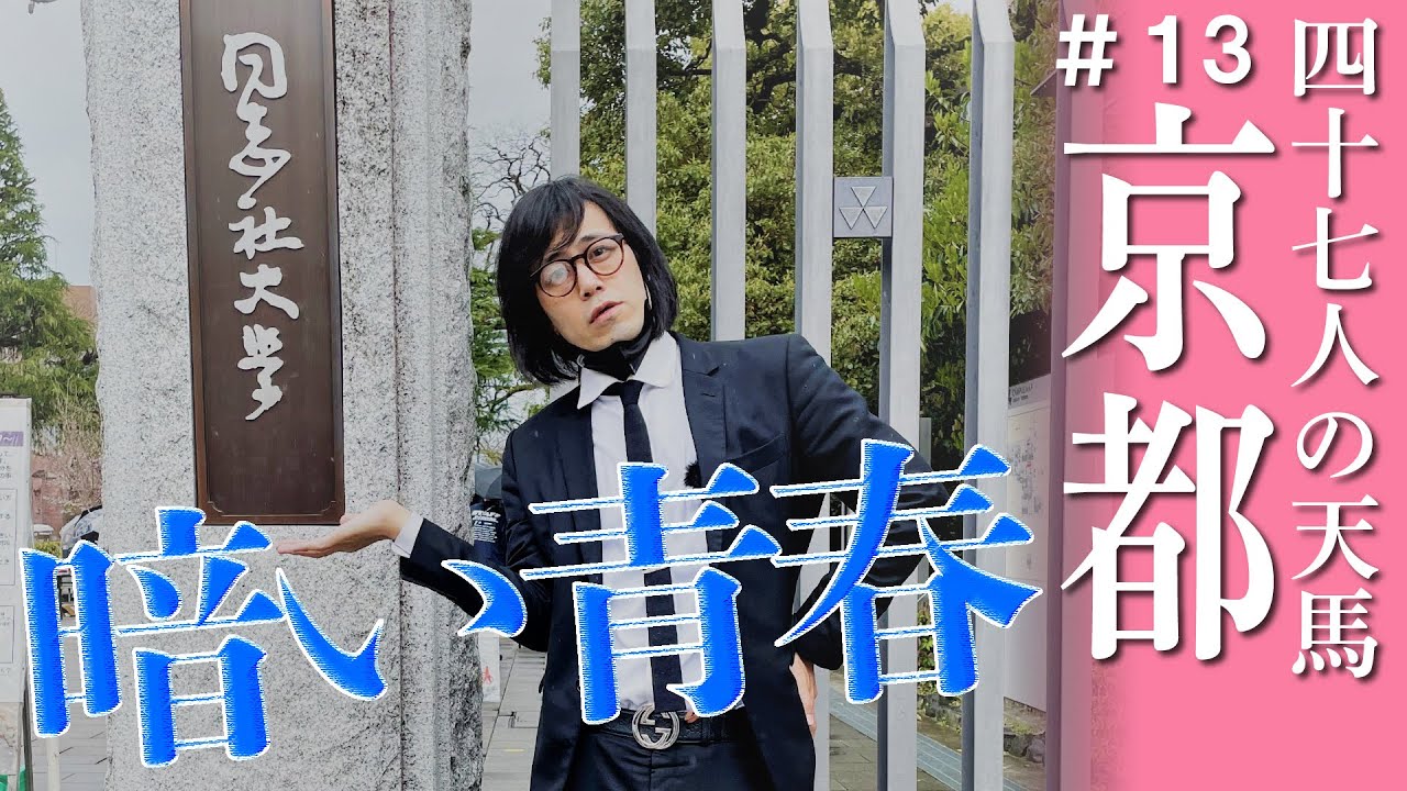 【京都】暗い青春…同志社大学時代を思い返す松永天馬