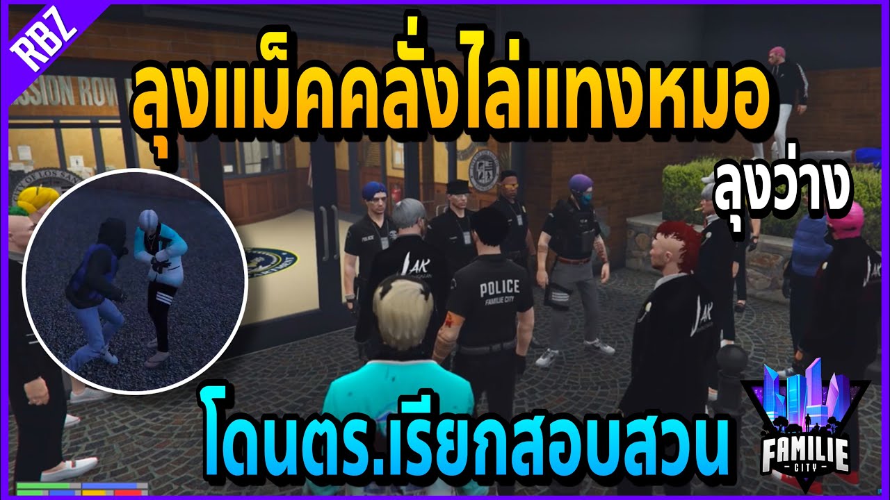 เมื่อลุงแม็คคลั่งไล่แทงหมอที่รพ. โดนตร.เรียกมาสอบสวนที่สน.!! | GTA V | Familie City -EP.427