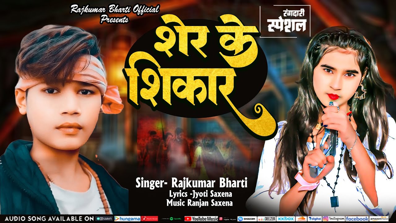 शेर के शिकार | Sher Ke Shikar | Rajkumar Bharati | New Bhojpuri Rangdari Song 2025 | bhojpuri Dhamak
