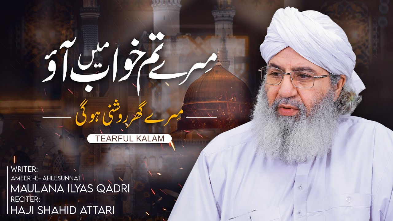 Mere Tum Khuwab Mein Aao | Haji Shahid Attari | New Heart Touching Naat 2021
