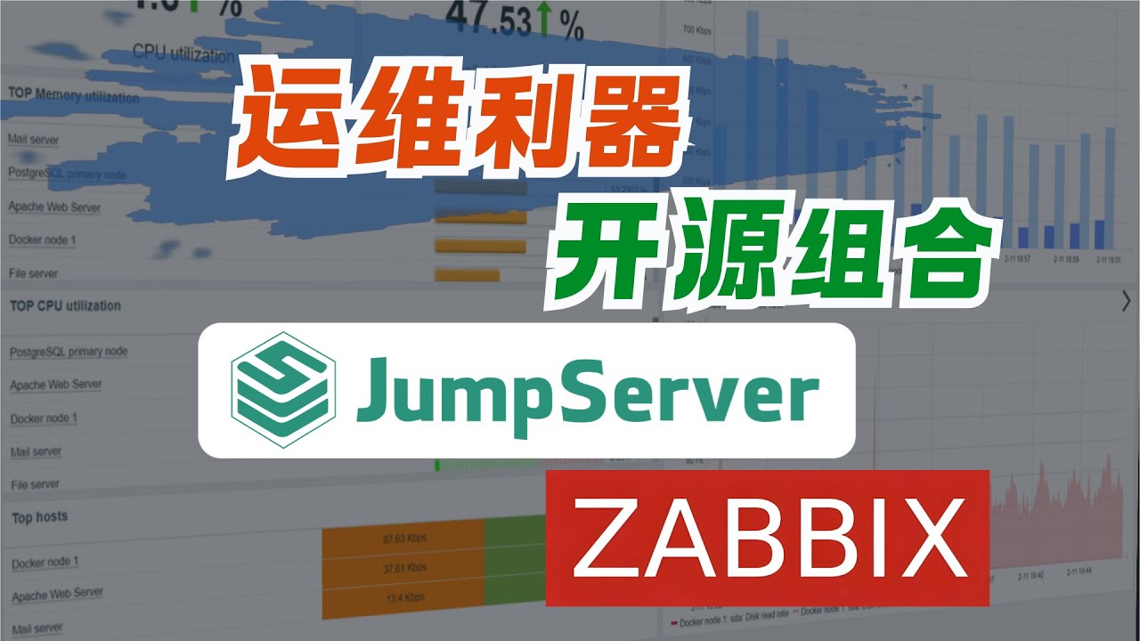 Zabbix + JumpServer：开源运维利器，服务器监控与运维审计，效率与安全兼得！