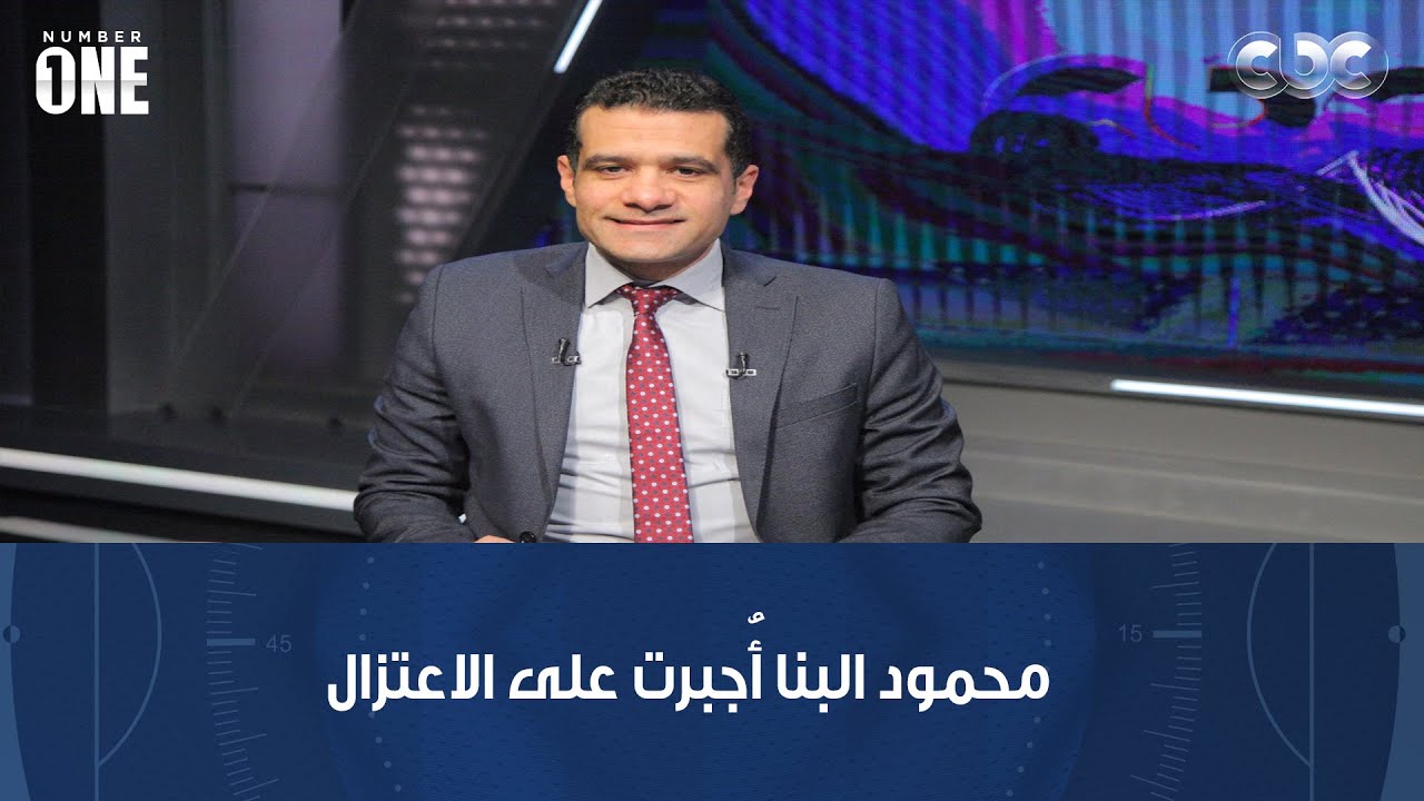 نمبر وان | الحكم الدولي محمود البنا: أُجبرت على الاعتزال لهذا السبب