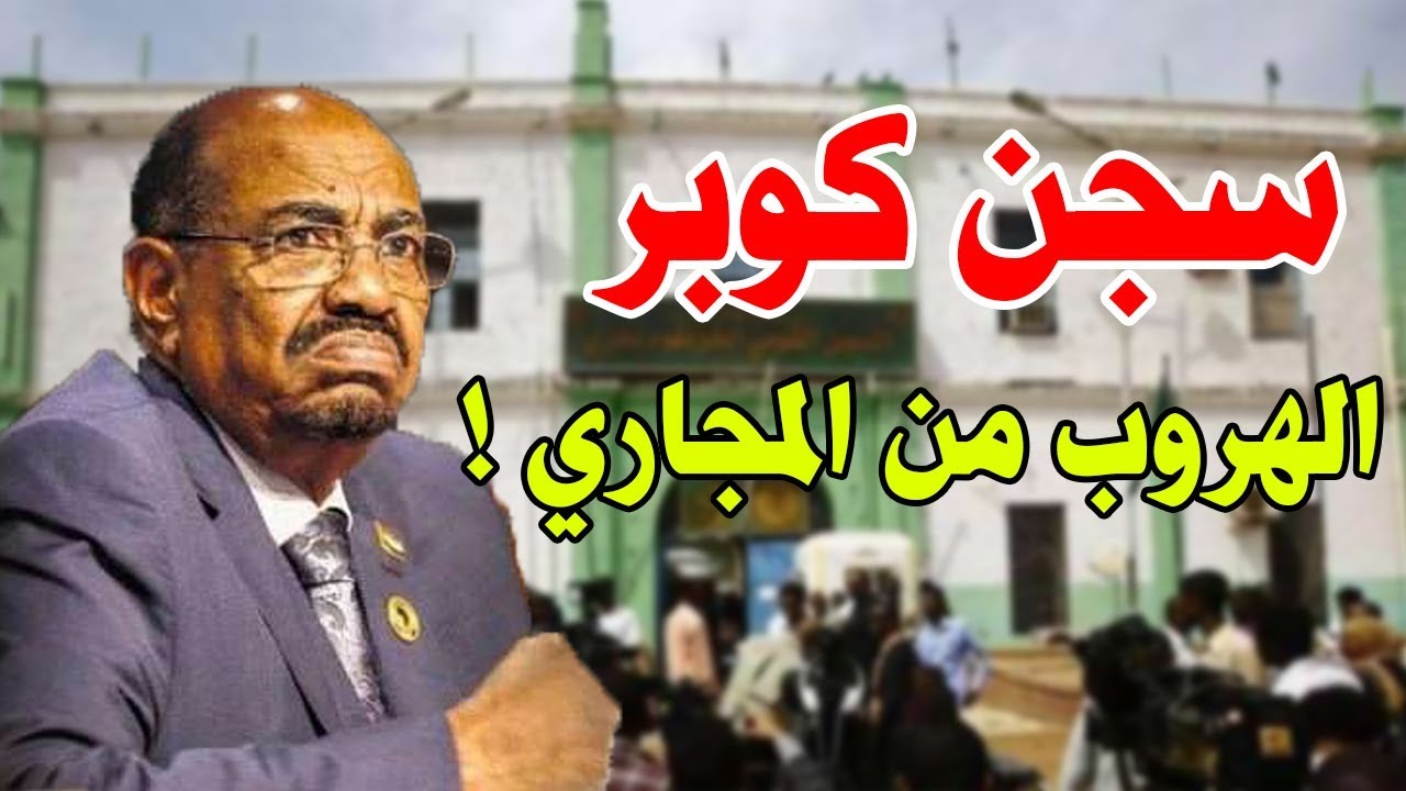 معلومات صادمة عن سجن كوبر المسجون فيه البشير وقصة الهروب من المجاري!