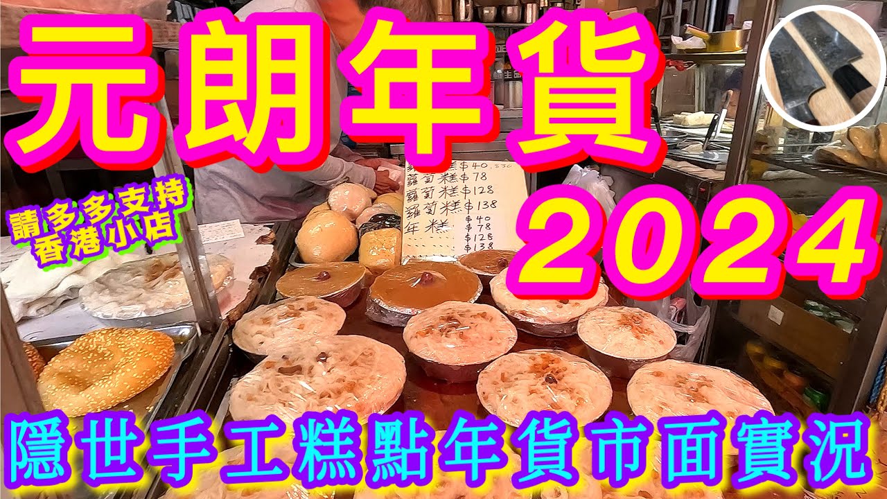 【元朗年貨市面實況🎋】 帶你尋找💜隱世美味糕點小店🩵特色攤檔🧧同益街市嚴打阻街後實況🫣 店主教你買/煮金蠔👍🏻😄又新街/ 同益街市/教育路等多街同遊💪🏼祝大家新年快樂💗身體健康🍀