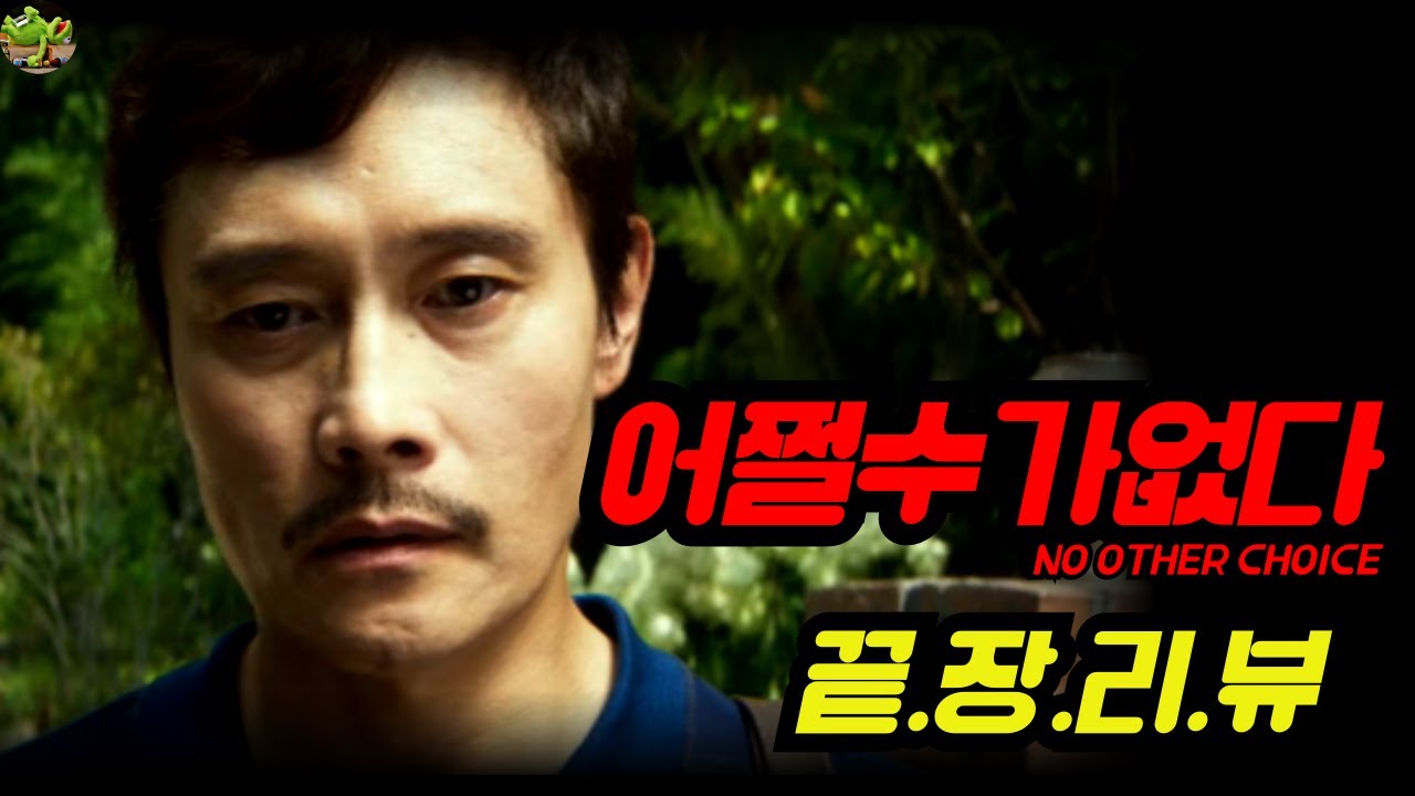 [어쩔수가없다] 끝장리뷰 | 박찬욱 최고작 | 노동자와 남성 | 오프닝, 결말해석 | 상승과 하강 | 식물(분재)과 기독교 | 고추, 뱀, 통나무 상징