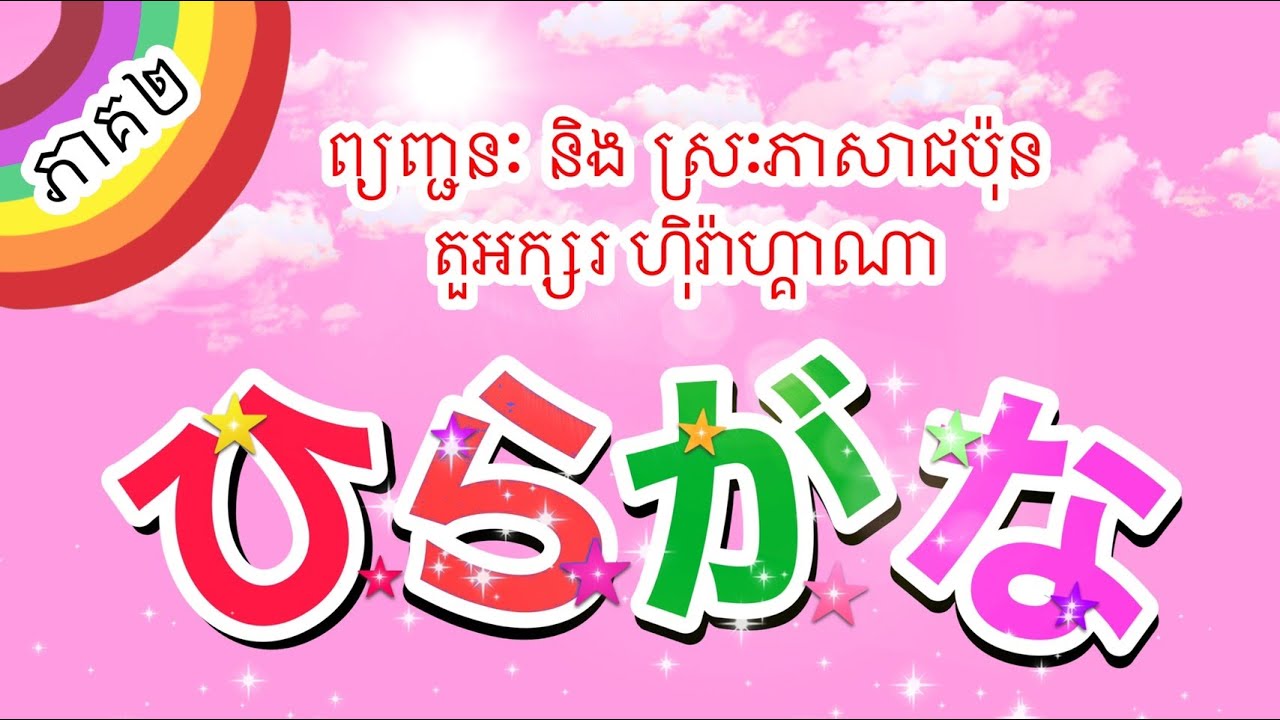 រៀនភាសាជប៉ុន #L2 មេរៀនទី២ | ព្យញ្ជនៈ និង ស្រៈ ហុិរ៉ាហ្គាណា