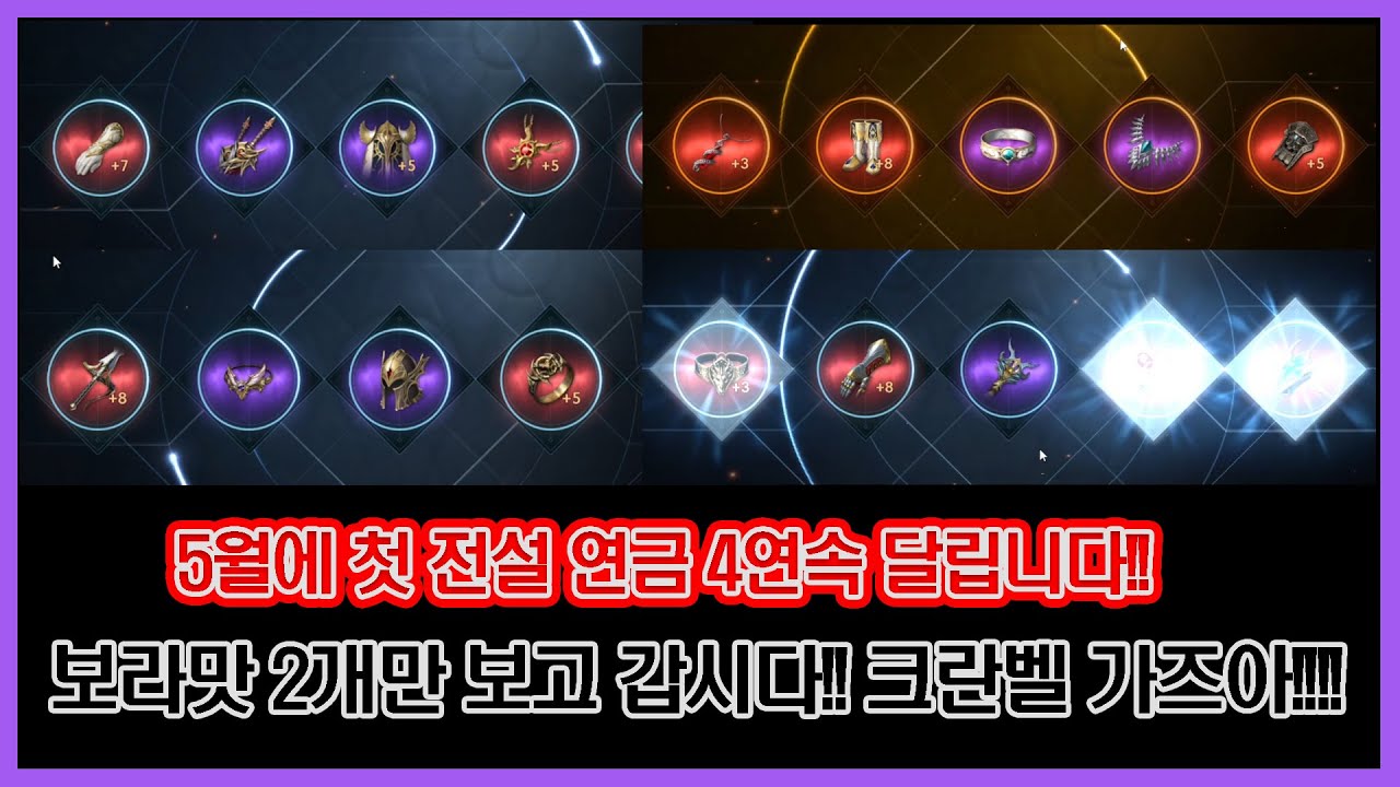 리니지2M - 5월에 첫 전설연금 4회 도전!! 보라맛 2번만 보자!!