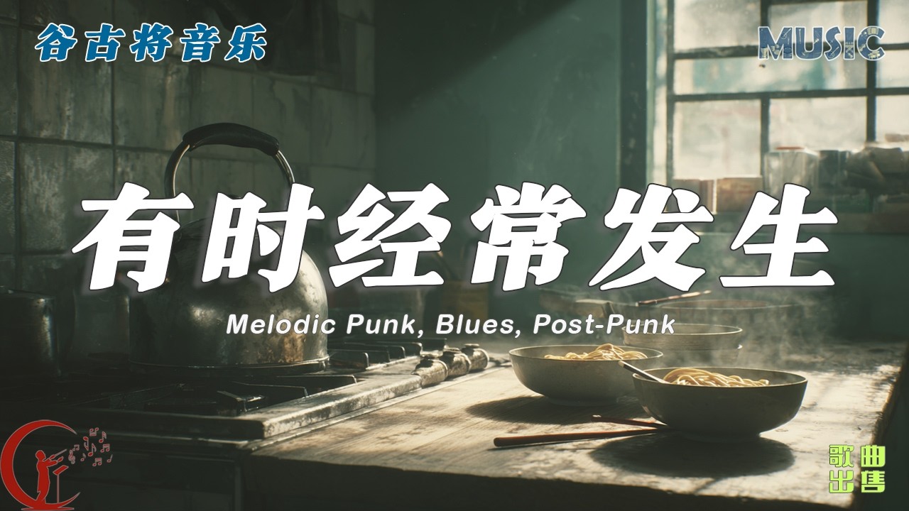 有时经常发生 - 谷古将原创歌曲｜Melodic Punk / Blues / Post-Punk