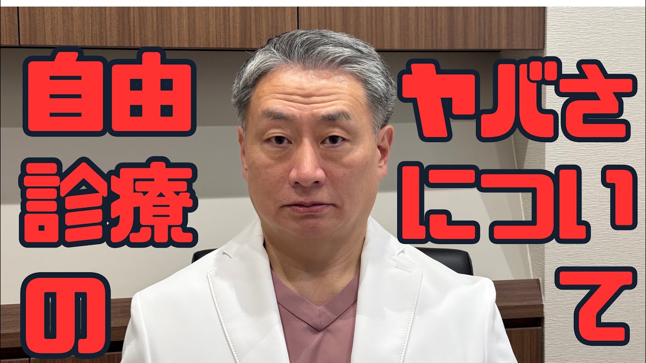 自由診療のヤバさについて歴24年が解説します。