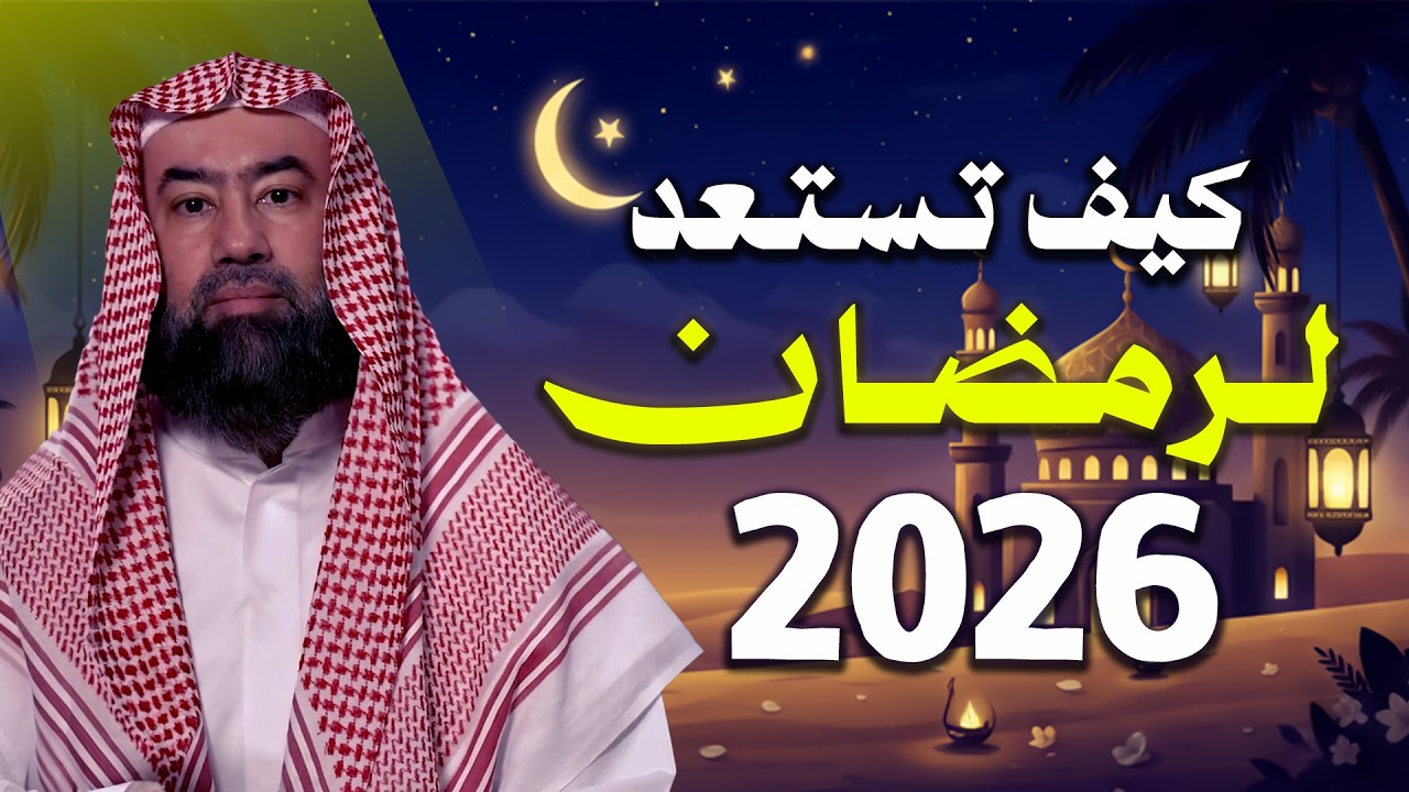 كيف تستعد لرمضان2026  | نبيل العوضي