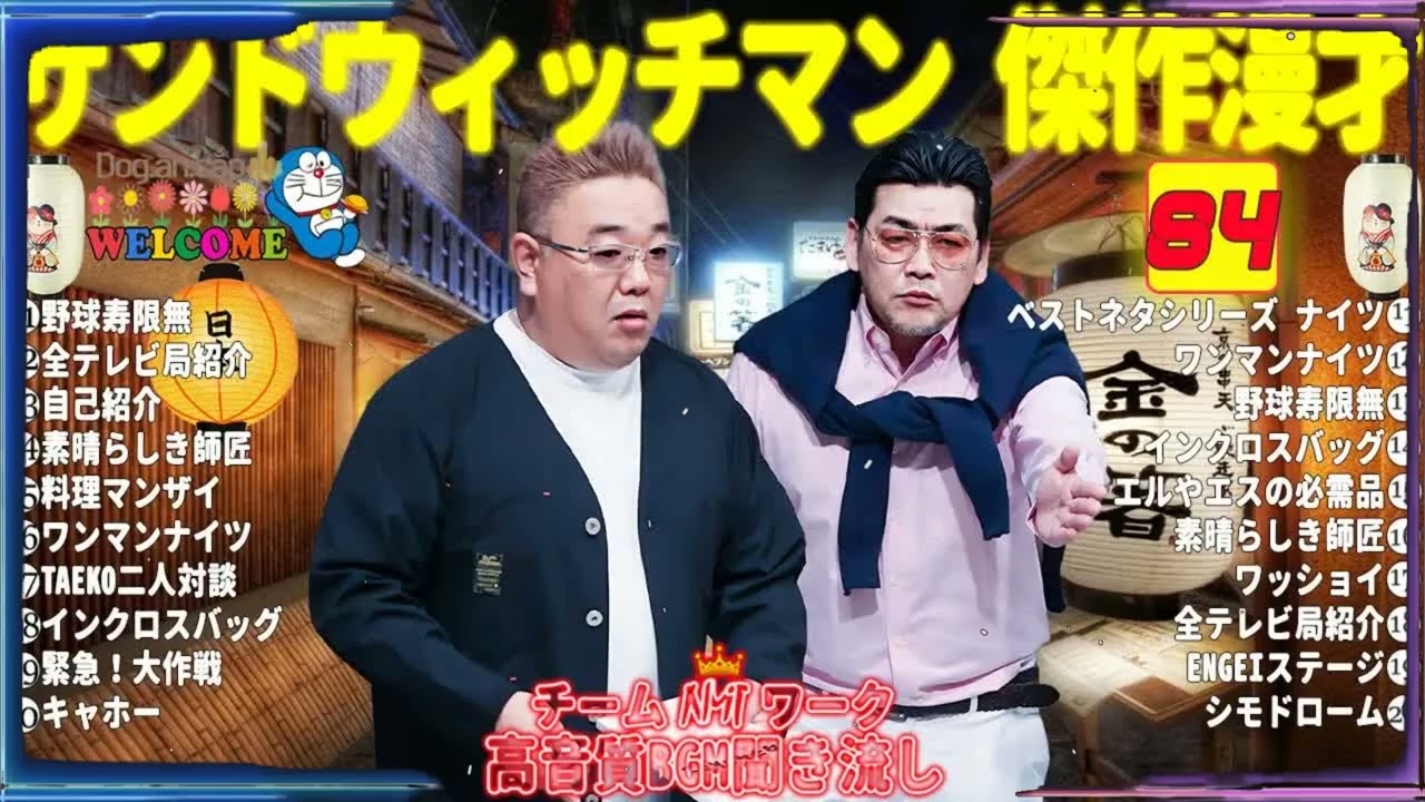 広告無しサンドウィッチマン 傑作漫才+コント #84睡眠用作業用勉強用ドライブ用概要欄タイムスタンプ有り