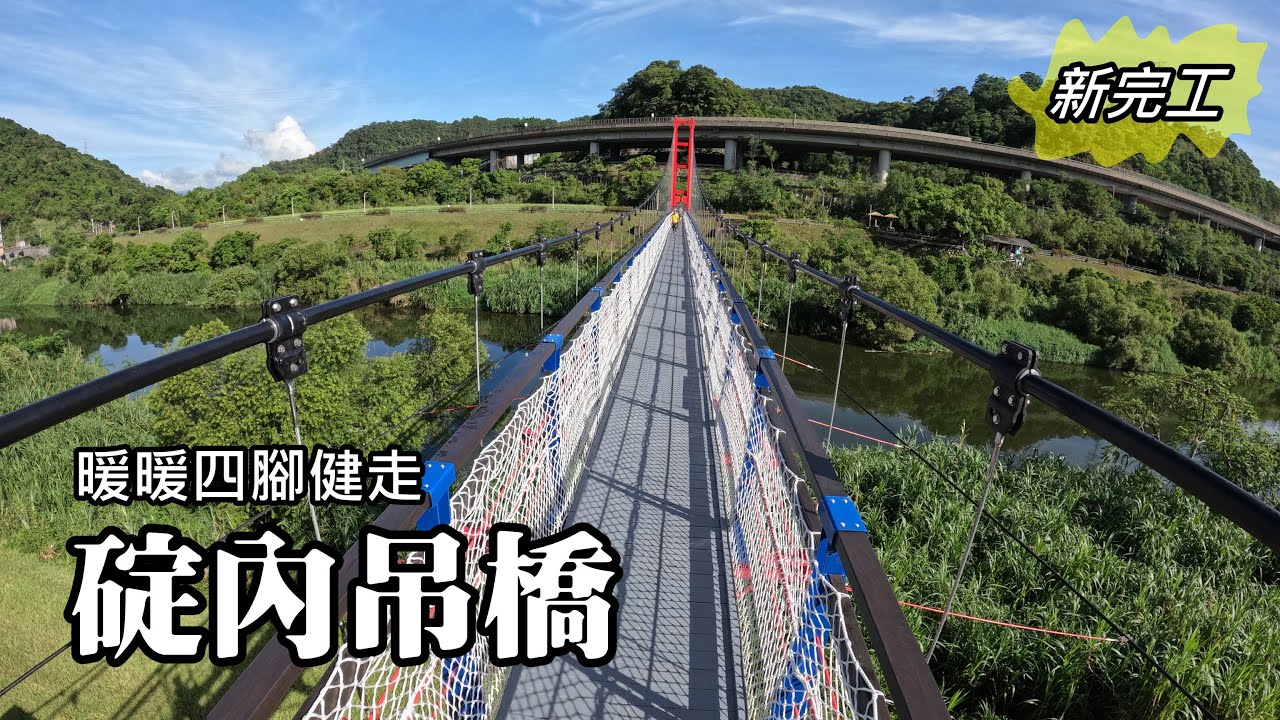9/13新整修完工！暖暖碇內吊橋！這次「暖暖四腳健走」，終於可以沿著基隆河河岸一路走到四腳亭了