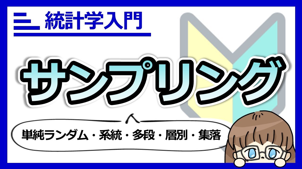 サンプリングの種類と性質（単純ランダム、系統、多段、層別、集落）。