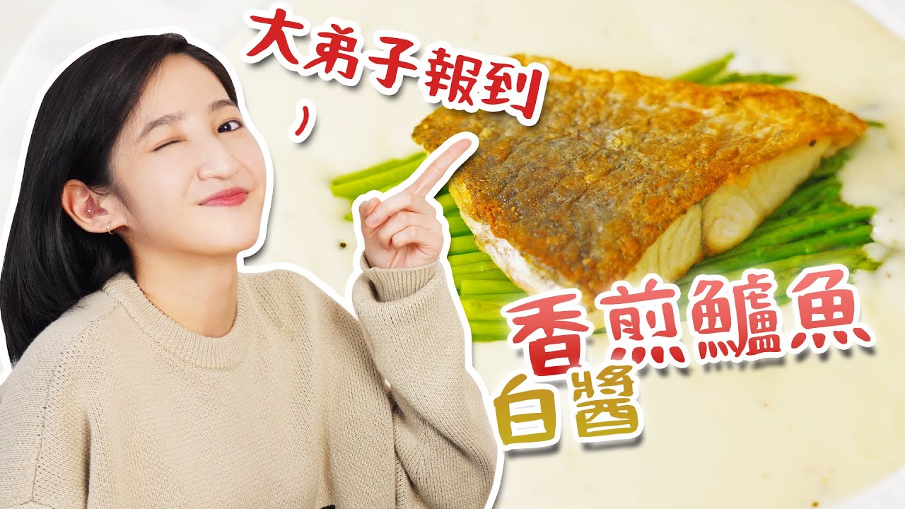 EP58｜香煎鱸魚佐白醬來可以這麼簡單!｜香煎鱸魚白醬｜Joe醬煮