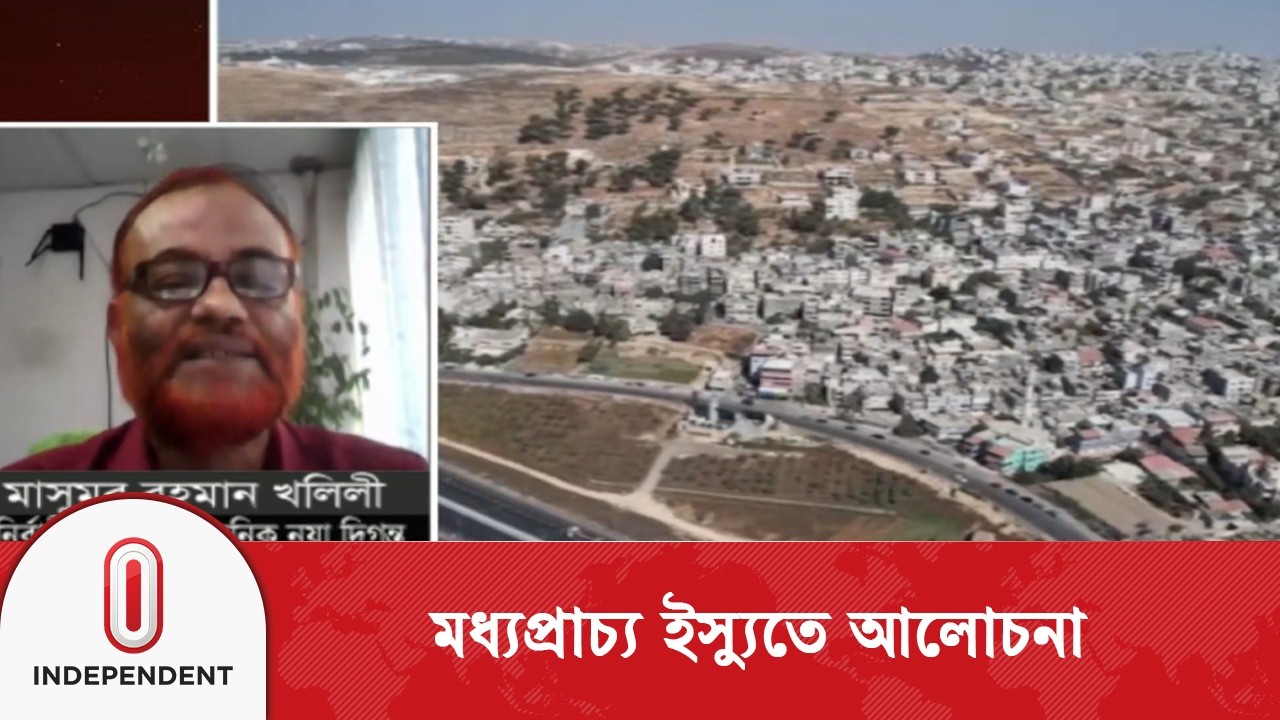 মধ্যপ্রাচ্য ইস্যুতে আলোচনা করছেন নয়া দিগন্তের নির্বাহী সম্পাদক: মাসুমুর রহমান খলিলী | Independent TV