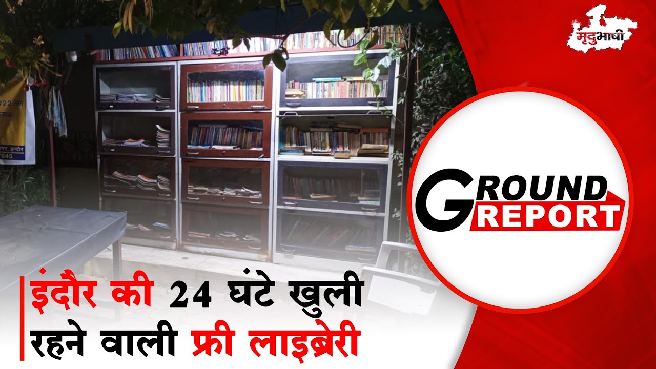 Indore की 24 घंटे खुली रहने वाली Free Library | Free and Open Library | आत्म अनुभूति मंच