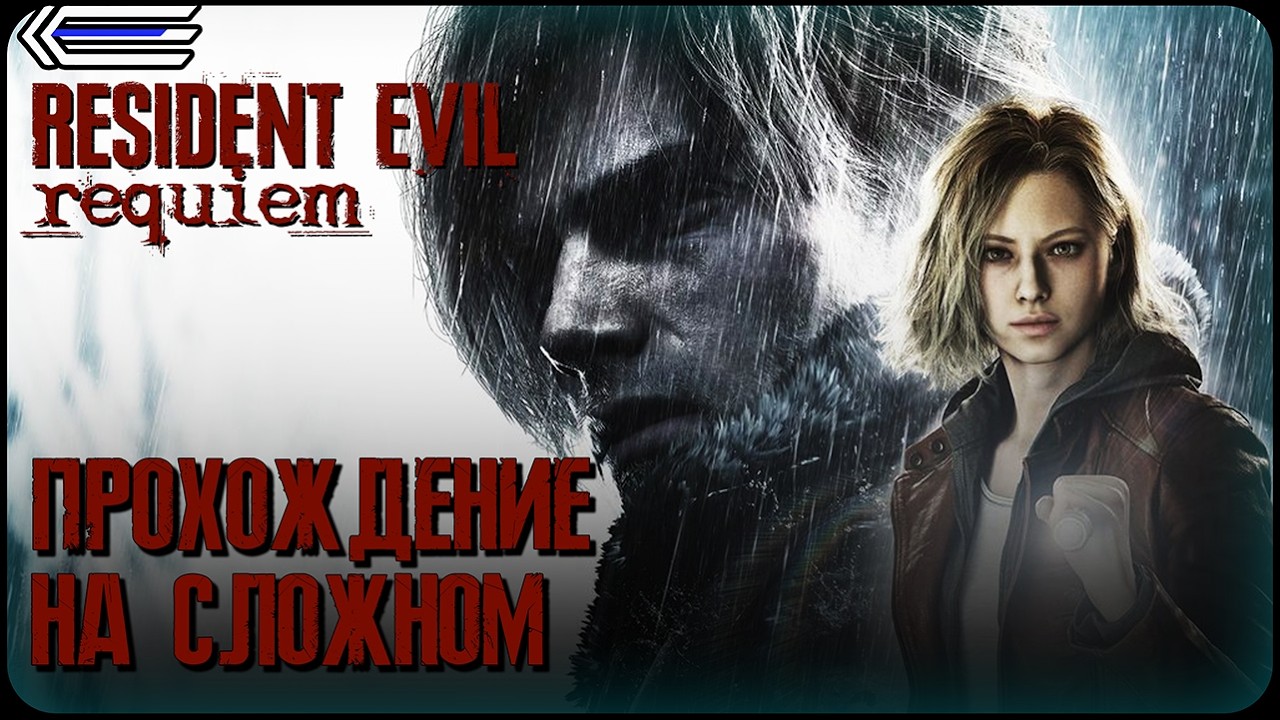 RESIDENT EVIL 9 REQUIEM Прохождение 3 ᐅ Релиз Resident Evil 9 Requiem.