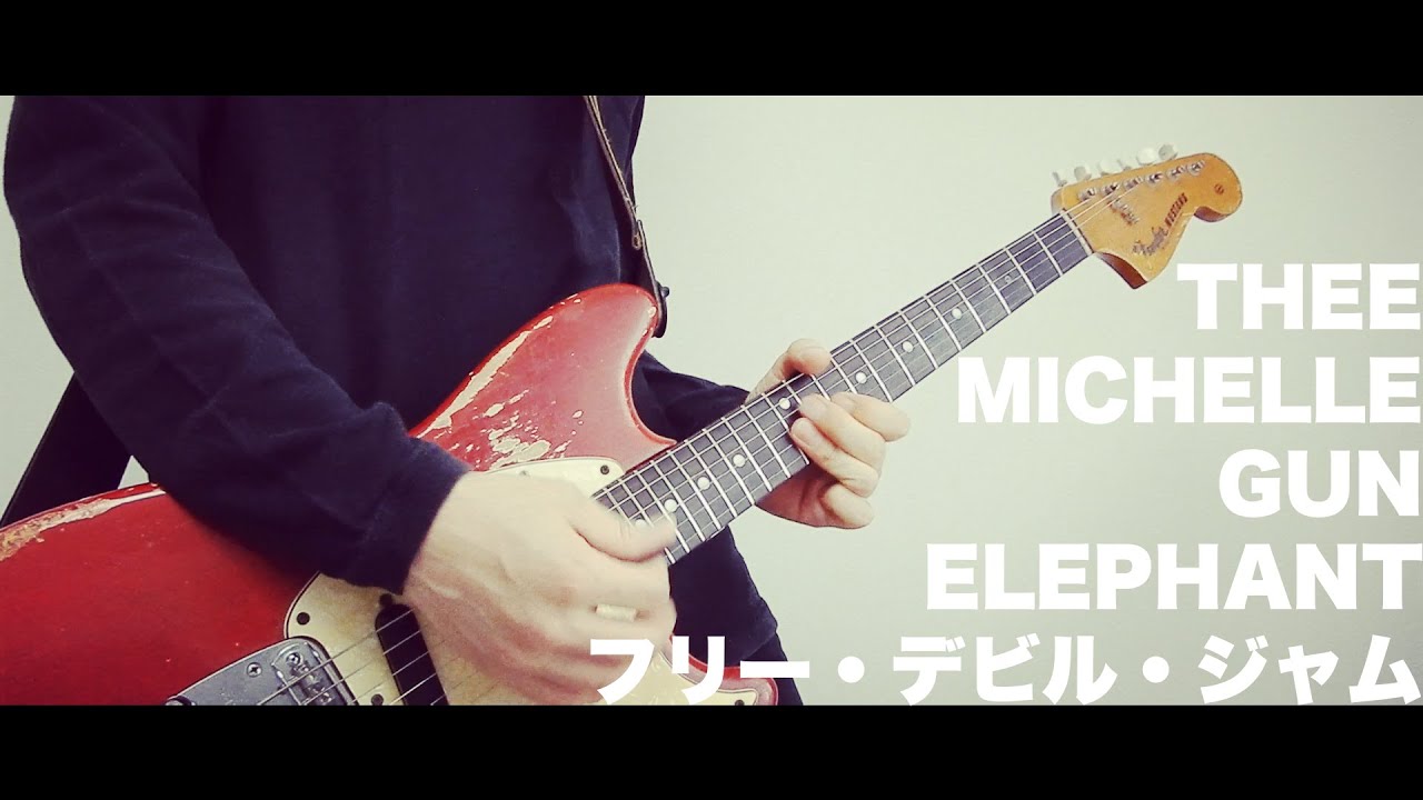 【THEE MICHELLE GUN ELEPHANT】フリー・デビル・ジャム【弾いてみた】