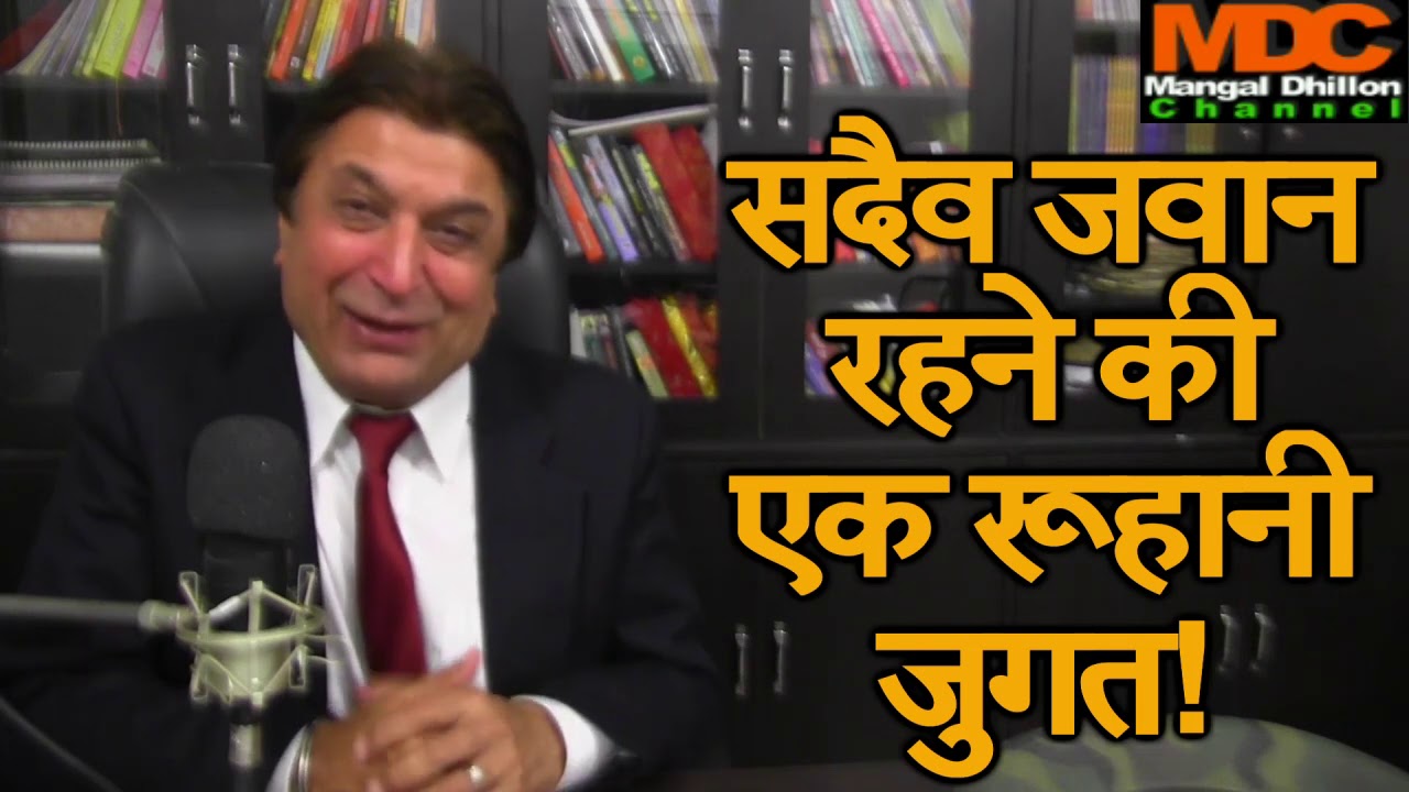 482.  सदैव जवान रहने की एक रूहानी जुगत! -मंगल ढिल्लों