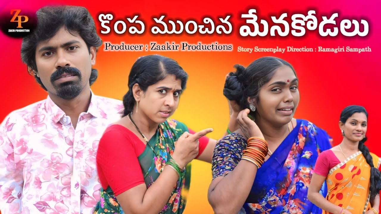 Kompa Munchina Mena Kodalu | కొంప ముంచిన మేన కోడలు | Centiment Shortfilm | Zakir Productions