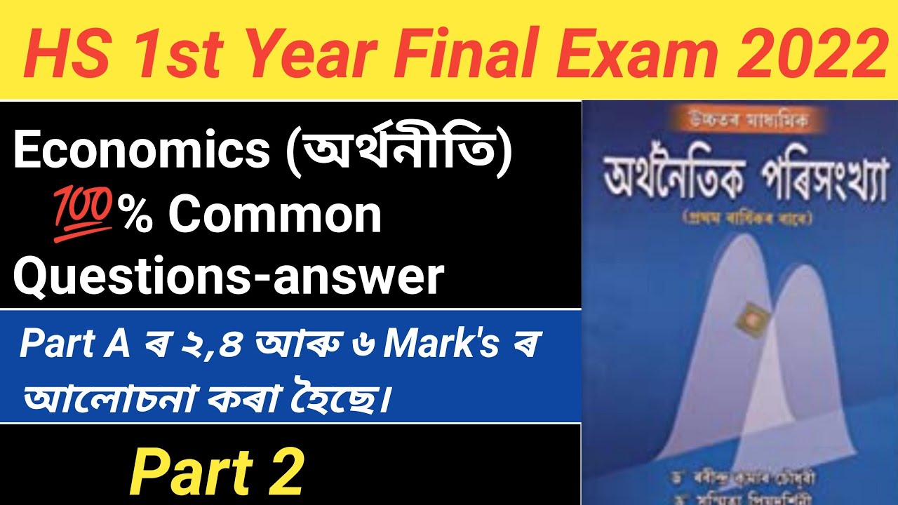 HS 1st Year Economics 💯 Common Questions-answer 2022/ HS 1st Year Final Exam 2022 | Part 2 | AHSEC |