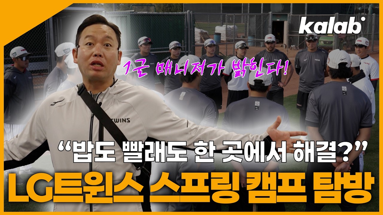 KBO 'LG트윈스 스프링 캠프' 탐방 I 카랩