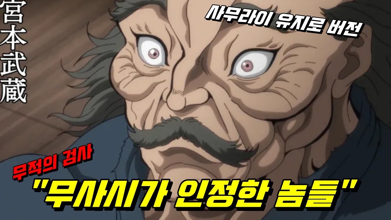 무적의 검사 무사시가 인정한 강자들 ! (바키)