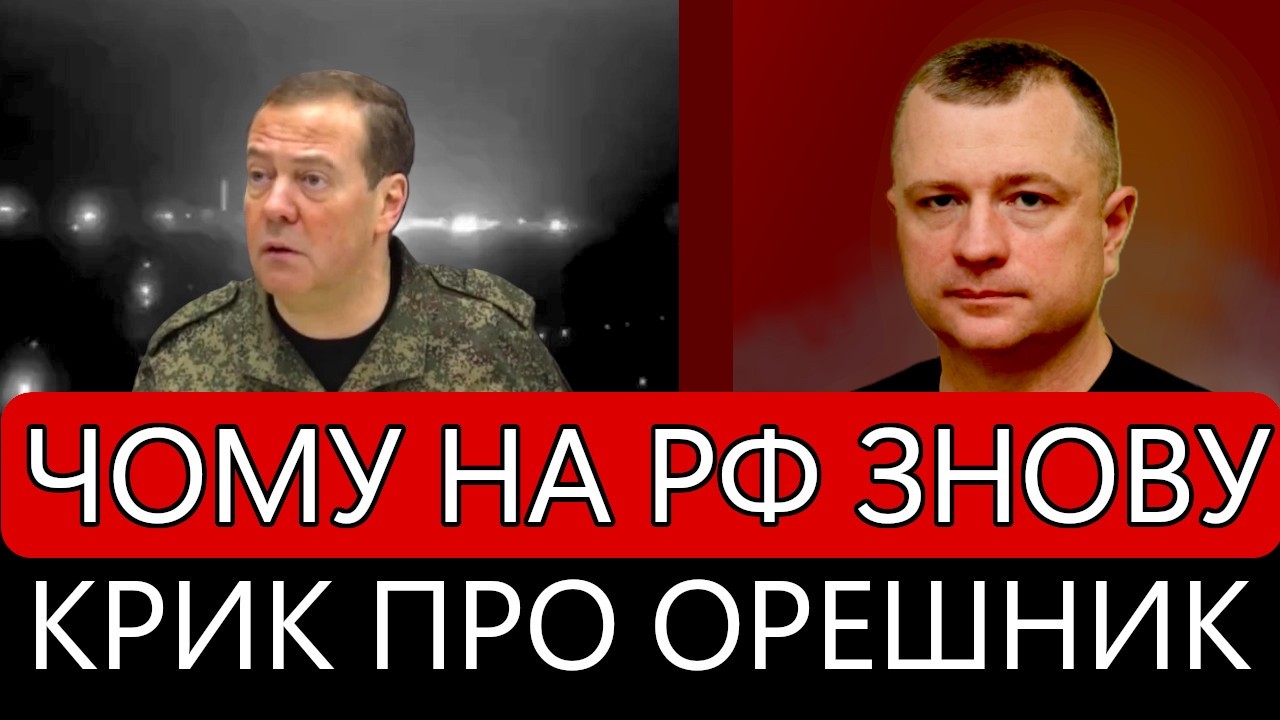 Чому на рф знову крик про «Орешник». Термінова зустріч України та США