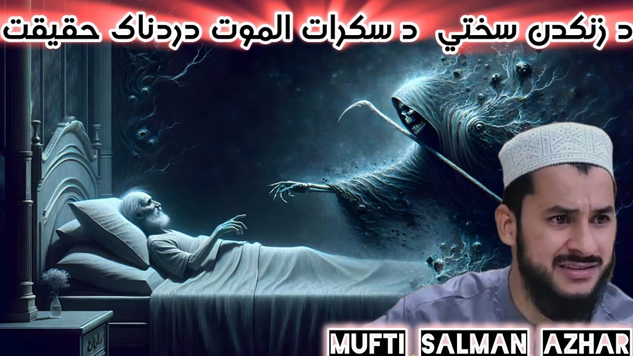 DA ZANKADAN SAKHTI BAYAN[MUFTI SALMAN AZHAR PASHTO BAYAN 