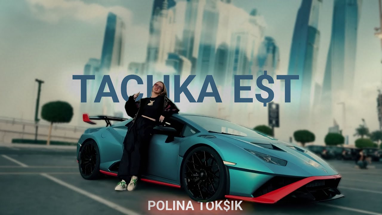 TACHKA E$T - POLINA TOK$IK (Не Вэлл) , Милс Кел , Дима Малина