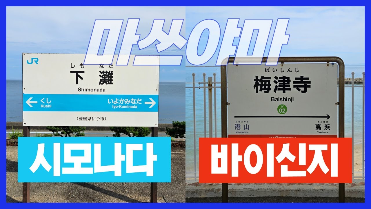 일본 마쓰야마 대표 바다 관광지 시모나다와 바이신지 그리고 센과 치히로