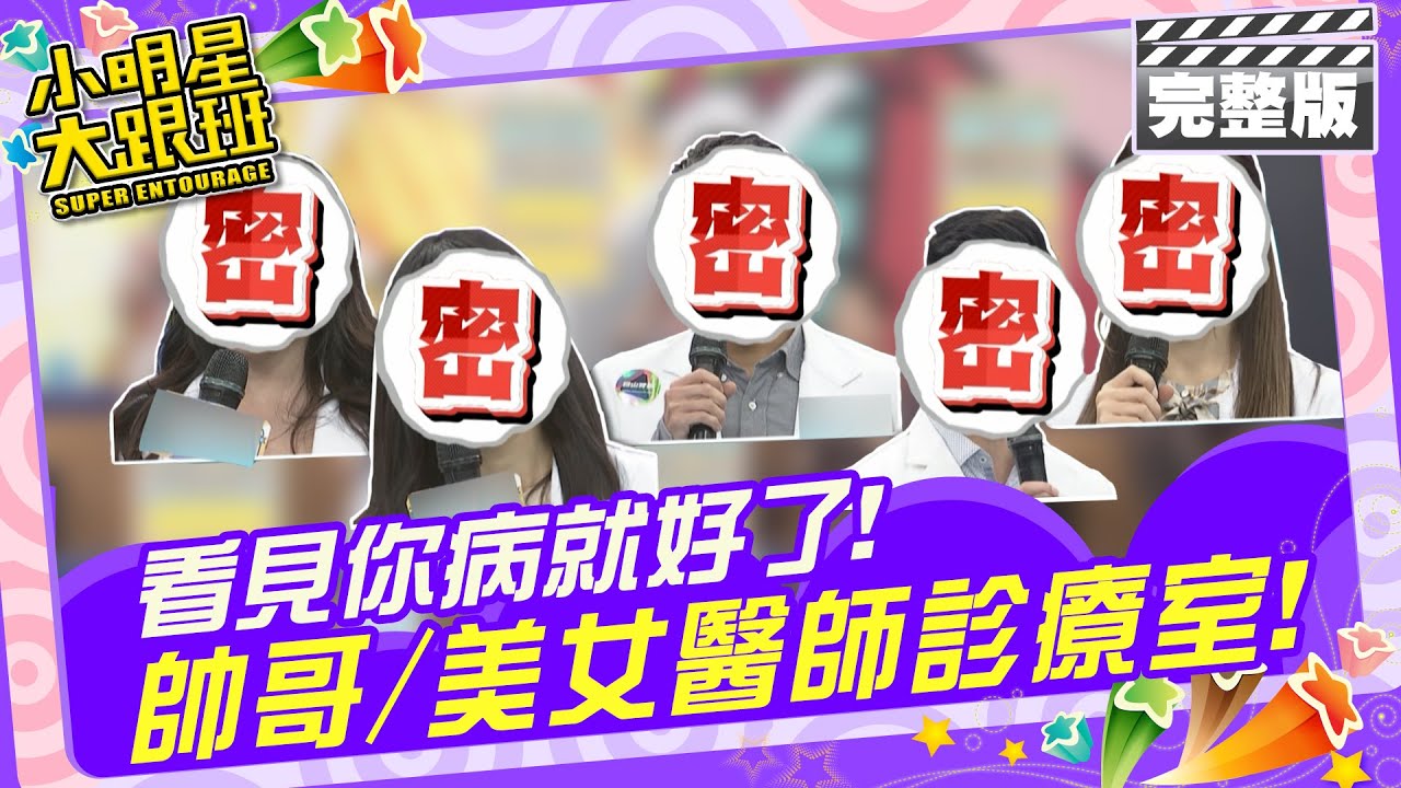 看見你病就好了! 帥哥/美女醫師診療室|來賓：馬力歐、宛宛兒 醫師：芋頭、王宣甯、謝佩璇、Dr. Ya、黃馨 2024.4.17【小明星大跟班完整版】 @我愛小明星大跟班