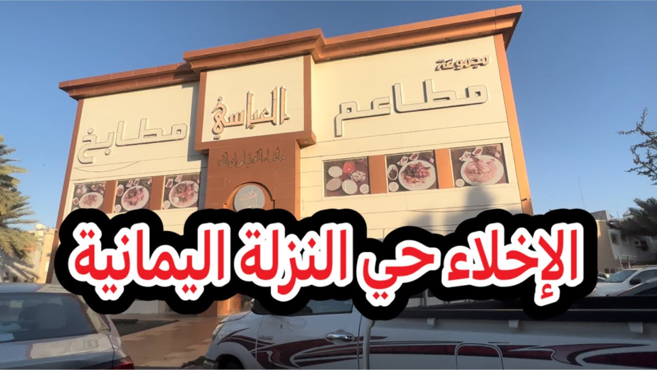 الإخلاء حي النزلة اليمانية ومطاعم مطابخ العباسي 2022/01/29 الجزء 1