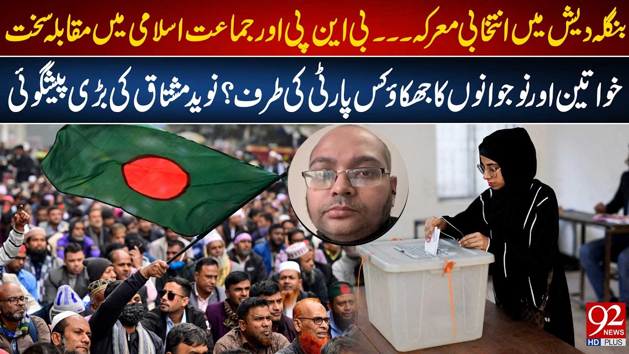 Bangladesh Elections 2026: BNP vs Jamaat-e-Islami | Women & Youth Support Trends | 92 NewsHD