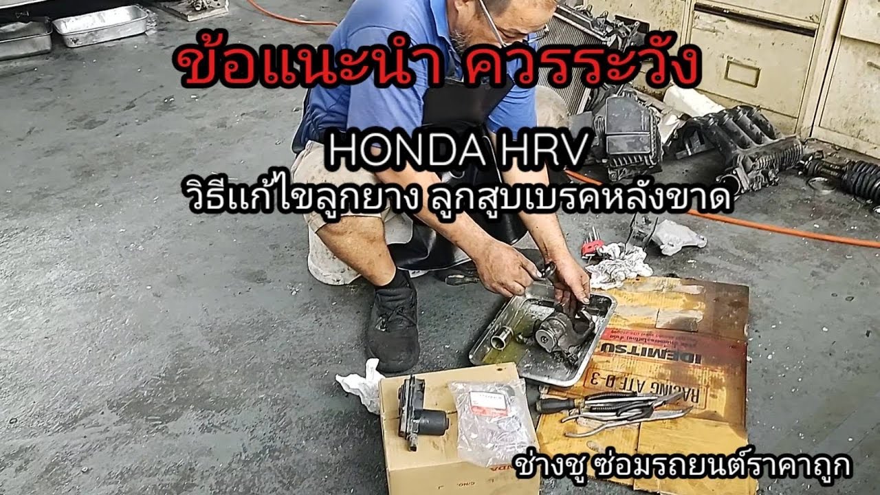 วิธีเปลี่ยนชุดซ่อม ลูกยางกันฝุ่น ลูกยางลูกสูบเบรคขาดของ Honda HRV