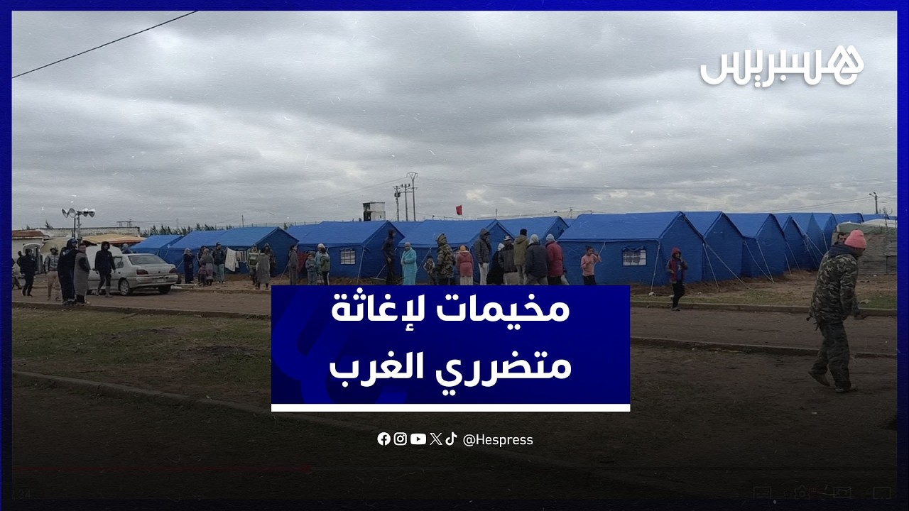 مخيمات تجمع شمل المتضررين من الفيضانات بسهول الغرب وتخفف صعوبات الظرفية
