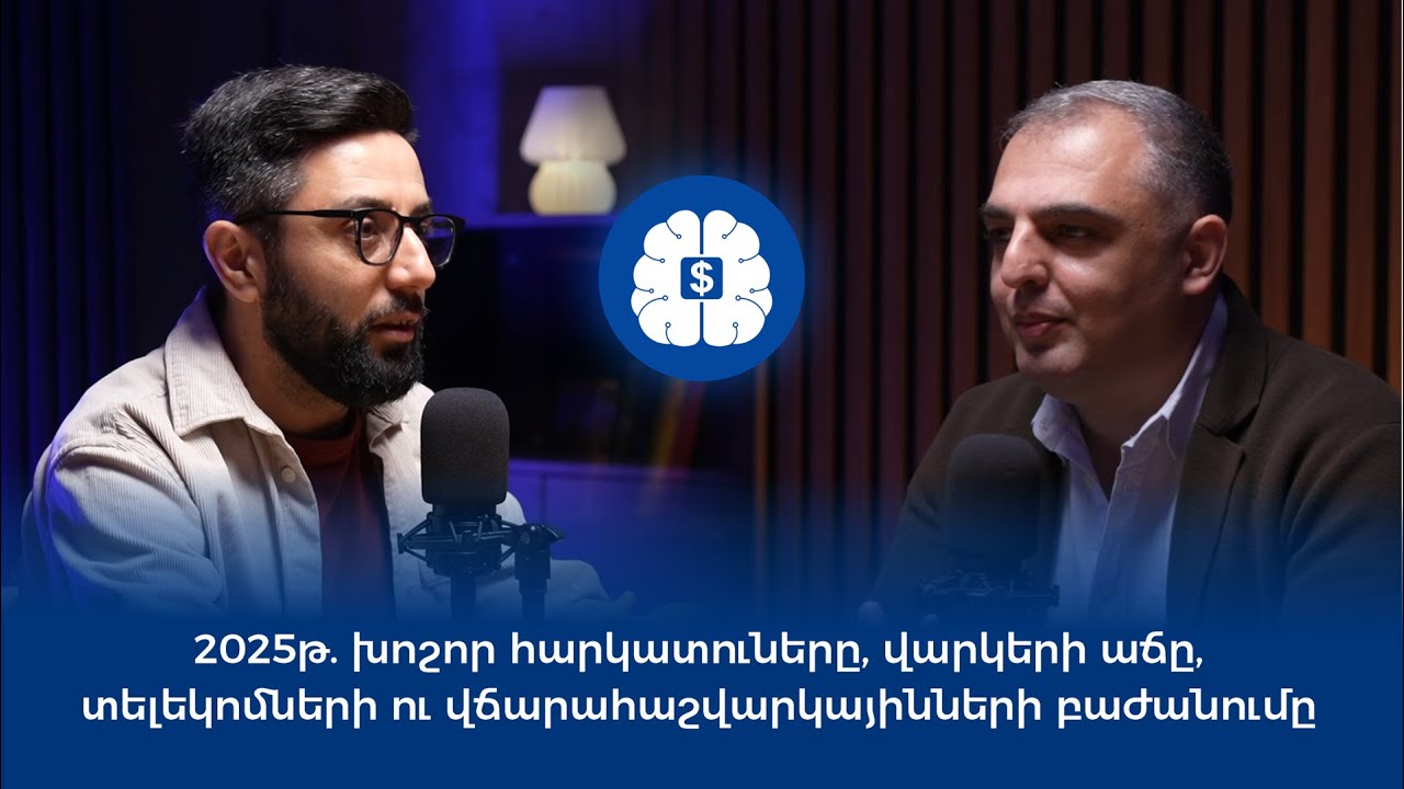 2025թ․ խոշոր հարկատուները, վարկերի աճը, տելեկոմների և վճարահաշվարկայինների բաժանումը | ՖԲ 18