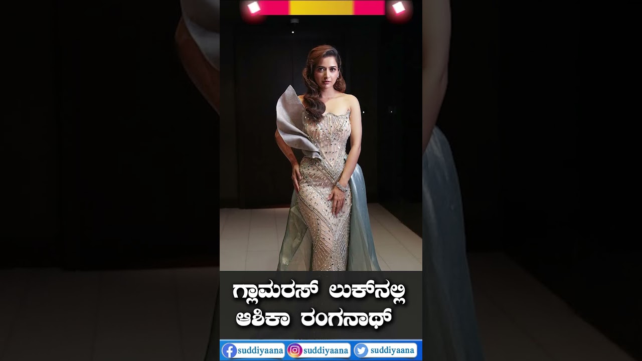 Ashika Ranganath New Look | ಗ್ಲಾಮರಸ್ ಲುಕ್ ನಲ್ಲಿ ಆಶಿಕಾ ರಂಗನಾಥ್ | ಚುಟು ಚುಟು ಬೆಡಗಿ ಹೊಸ ಲುಕ್