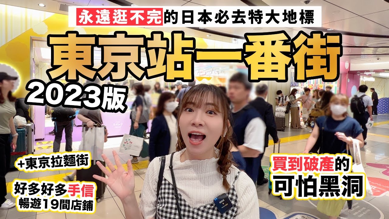 2023東京站一番街 暢遊19間店鋪看手信看精品｜買到破產系列之東京車站地下商店街道｜附：東京拉麵街