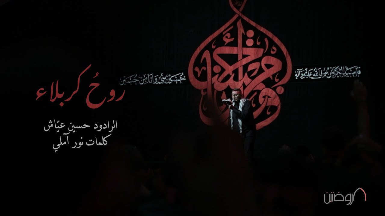 روحُ كربلاء | الرادود حسين عياش | كلمات نور آملي