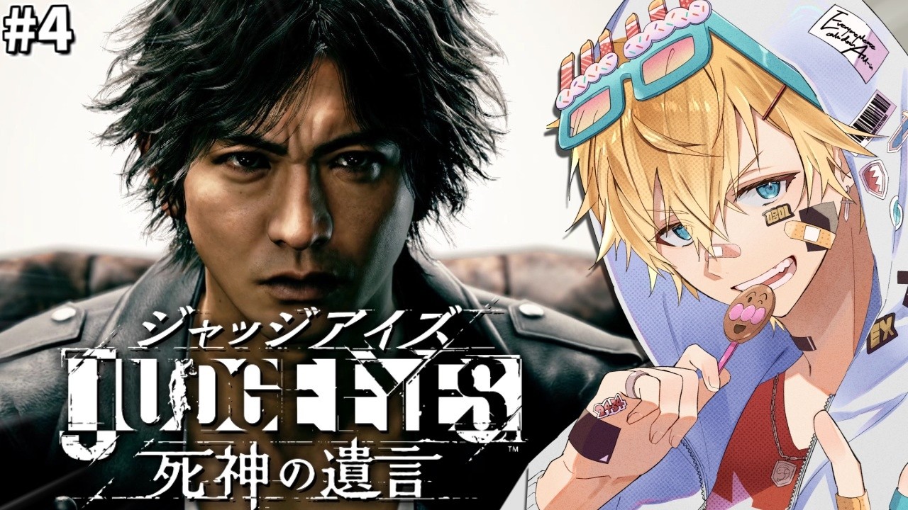 「世界で大絶賛」された木村拓哉さん演じる主人公と怪事件の謎を解く超名作ゲーム『 JUDGE EYES：死神の遺言Remastered 』＃4【 エビオ/にじさんじ 】※ネタバレあり