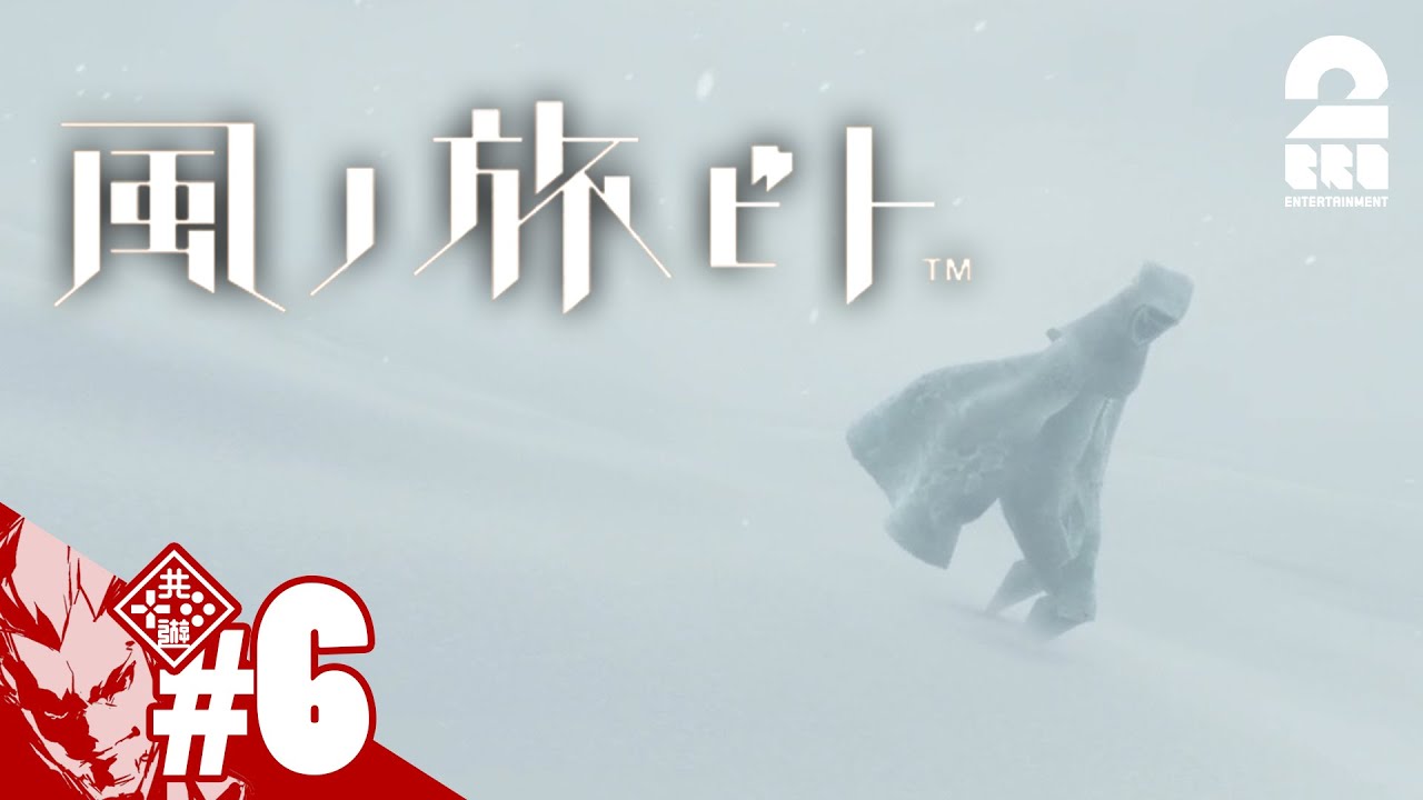 #6【雪の先に】弟者の「風ノ旅ビト」【2BRO.】END